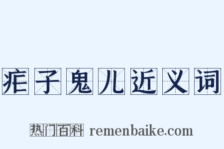 疟子鬼儿近义词是什么意思的图片